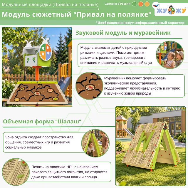 Сюжетный модуль "Привал на полянке"