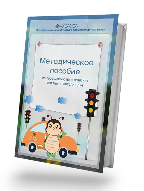 Методическое пособие по проведению практических занятий на автогородке