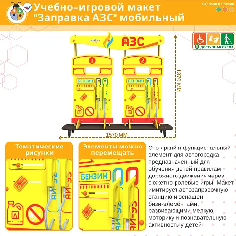 Учебно-игровой макет "Заправка АЗС" мобильный