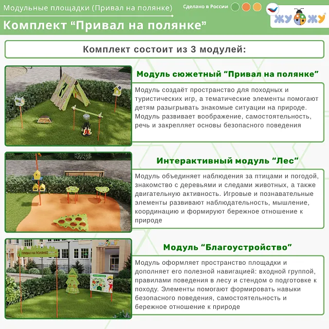 Экоплощадка 3 модуля "Привал на полянке"
