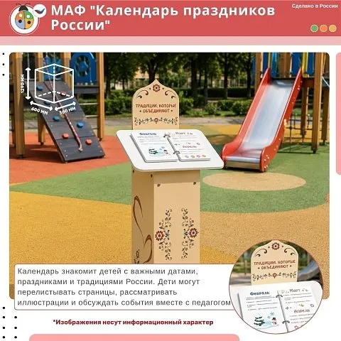 МАФ "Календарь праздников России" интерактивный