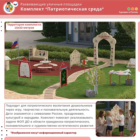 Комплект "Патриотическая среда"
