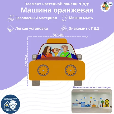 Элемент настенной панели "Машина оранжевая", мягкий полимер