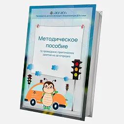 Электронное пособие по автогородку