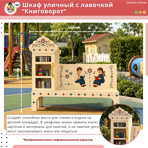 Шкаф уличный с лавочкой "Книговорот"