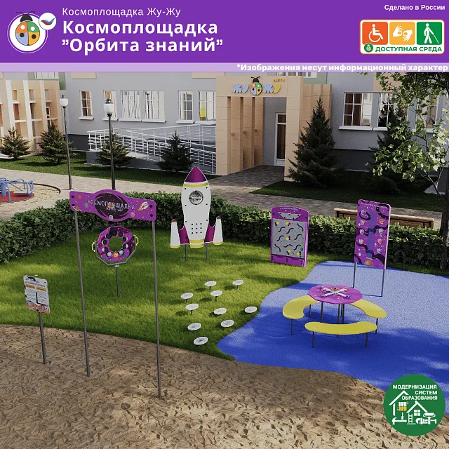 Космоплощадка «Орбита знаний»