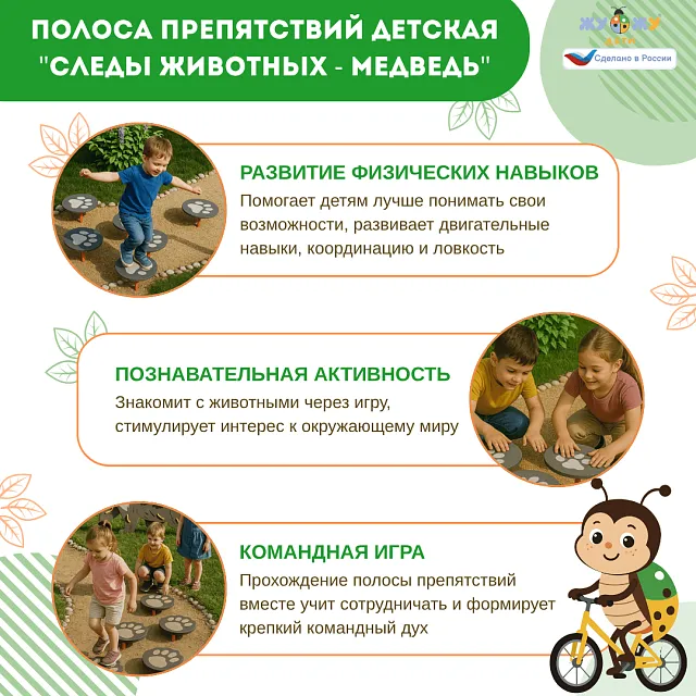 Полоса препятствий детская "Следы животных - Медведь", сложность 2