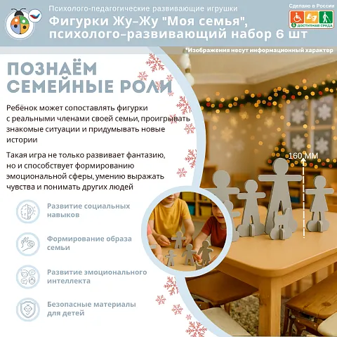 Фигурки Жу-Жу "Моя семья", психолого-развивающий набор 6 шт