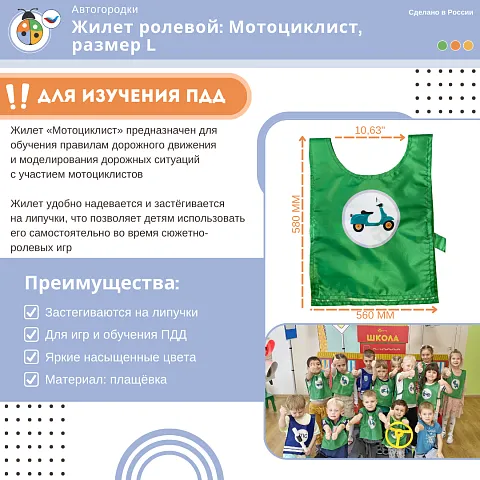 Жилет детский по ПДД: Мотоциклист, размер L