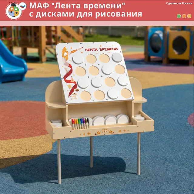 МАФ "Лента времени" с дисками для рисования