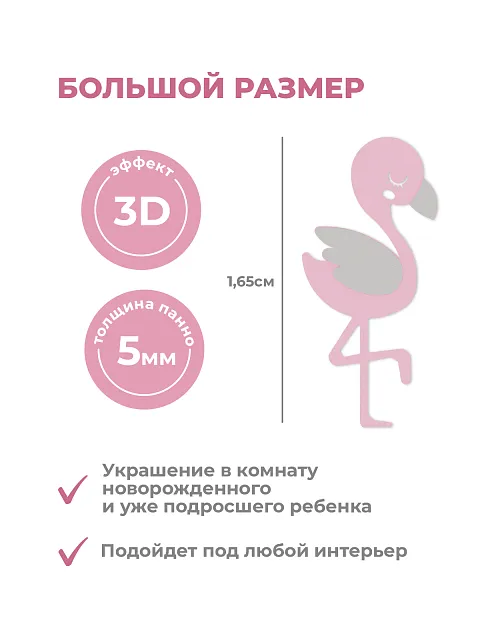 Панель фламинго (для маленьких)