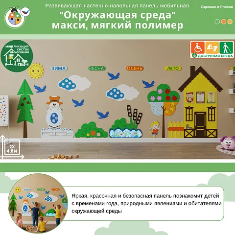 Развивающая настенная панель мобильная "Окружающая среда" макси, мягкий полимер