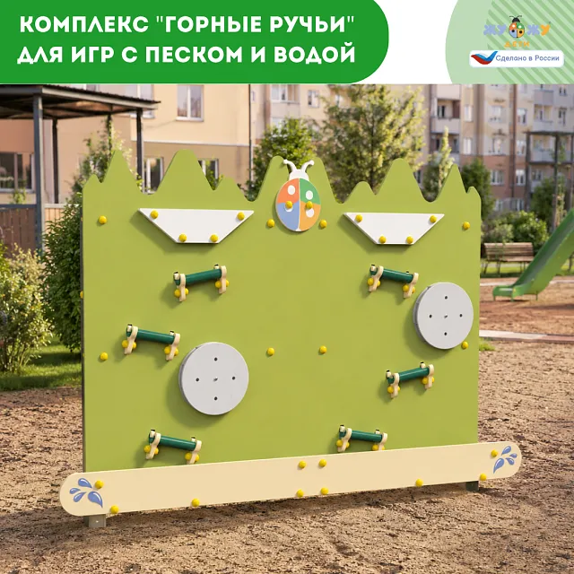 Интерактивный комплекс "Горные ручьи" для игр с песком и водой