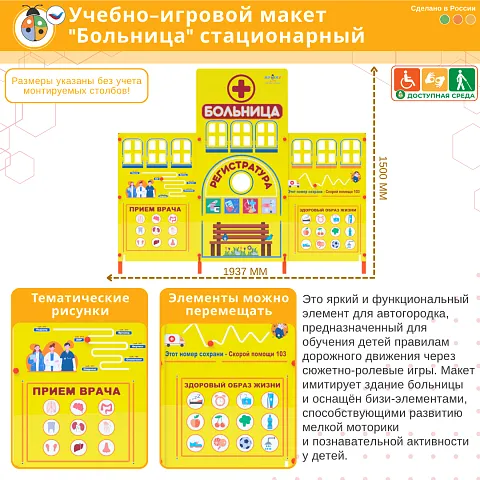 Учебно-игровой макет "Больница" стационарный