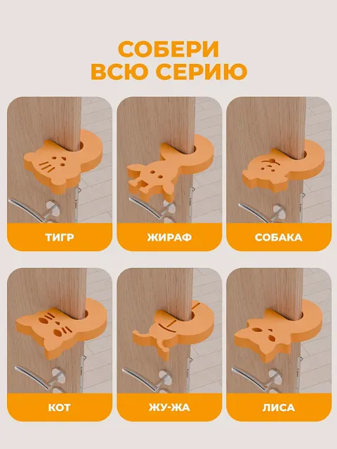 Стопперы комплект №2 (тигр, жираф, собака)