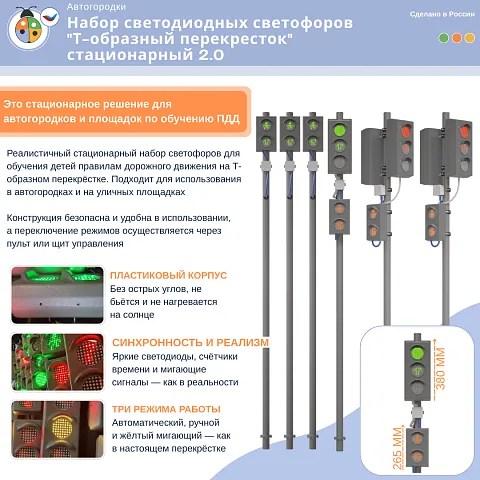Набор светодиодных светофоров "Т-образный перекресток" стационарный 2.0