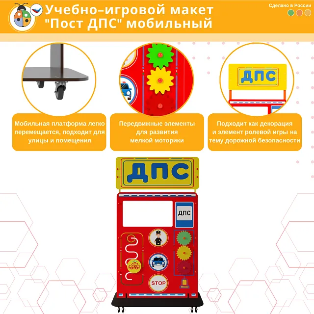 Учебно-игровой макет "Пост ДПС" мобильный со стойками из экокомпозита NeoLamin