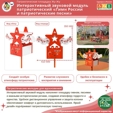 Интерактивный звуковой модуль патриотический «Гимн России и патриотические песни» 