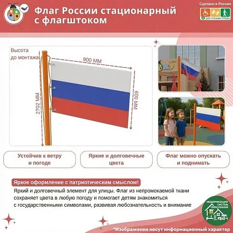 Флаг России стационарный с флагштоком