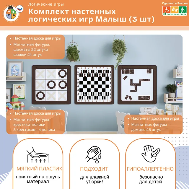 Комплект настенных логических игр Малыш (3 шт)