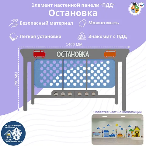 Элемент настенной панели "Остановка", мягкий полимер