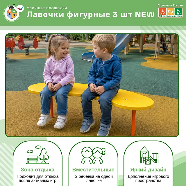 Лавочки фигурные 3 шт NEW