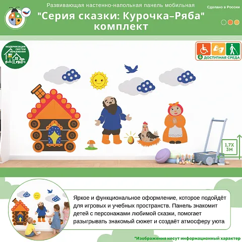 Развивающая настенная панель мобильная "Серия сказки: Курочка-Ряба" комплект