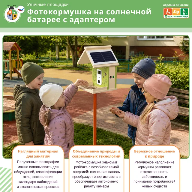 Фотокормушка на солнечной батарее с адаптером