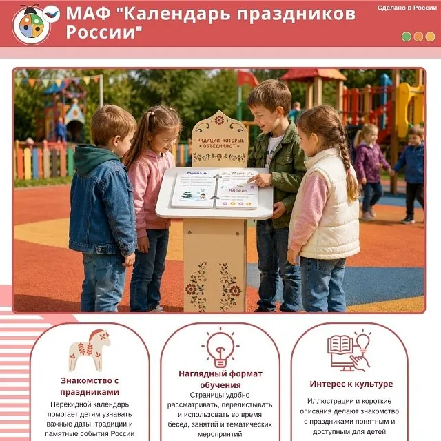 МАФ "Календарь праздников России" интерактивный