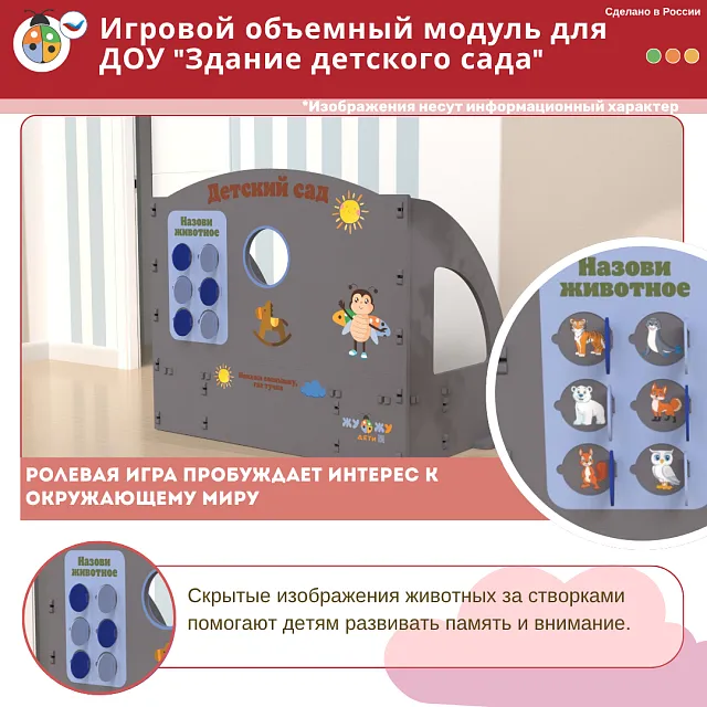 Игровой объемный модуль для ДОУ "Здание детского сада"