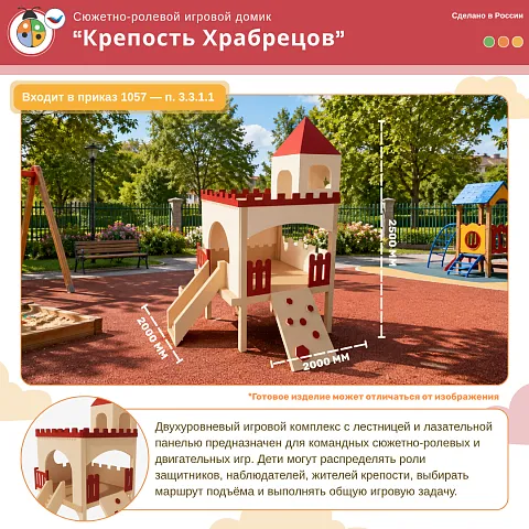 Сюжетно-ролевой игровой домик «Крепость Храбрецов»