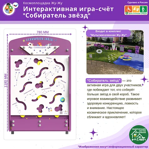 Космоплощадка Жу-Жу: интерактивная игра-счёт "Собиратель звёзд"