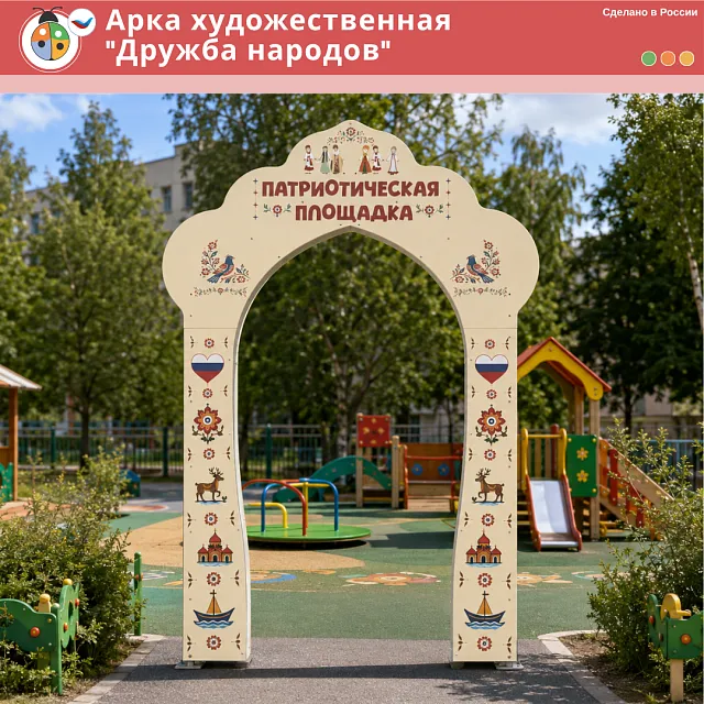 Арка художественная "Дружба народов"