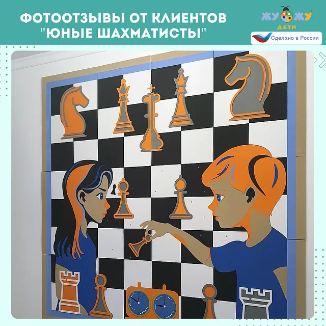 Настенное развивающее панно "Юные шахматисты"