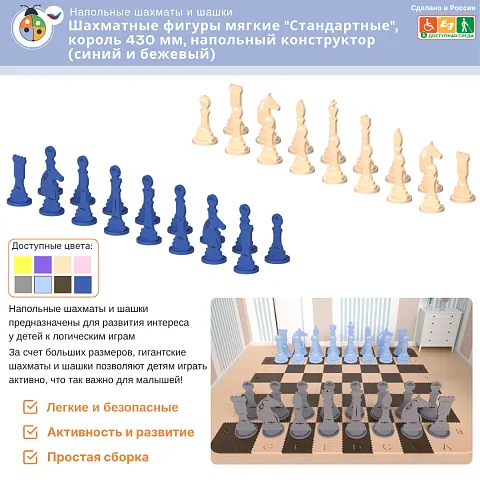 Шахматные фигуры мягкие "Стандартные", король 430 мм, напольный конструктор (синий и бежевый)