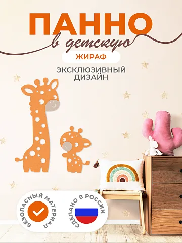 Панель жираф