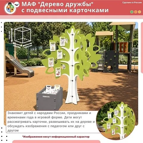 МАФ "Дерево дружбы" с подвесными карточками
