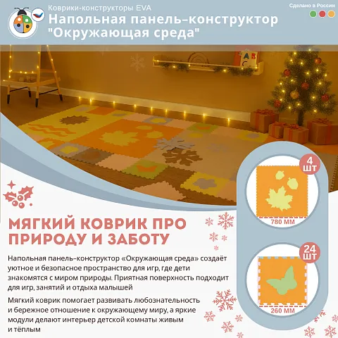 Напольная панель-конструктор "Окружающая среда", мягкий коврик