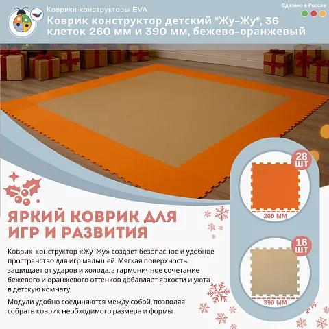 Коврик конструктор детский "Жу-Жу", 36 клеток 260 мм и 390 мм, бежево-оранжевый