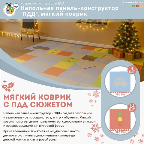 Напольная панель-конструктор "ПДД", мягкий коврик