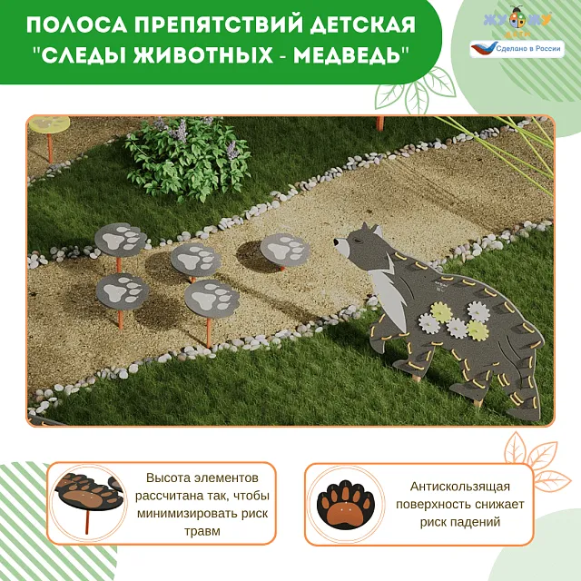 Полоса препятствий детская "Следы животных - Медведь", сложность 2
