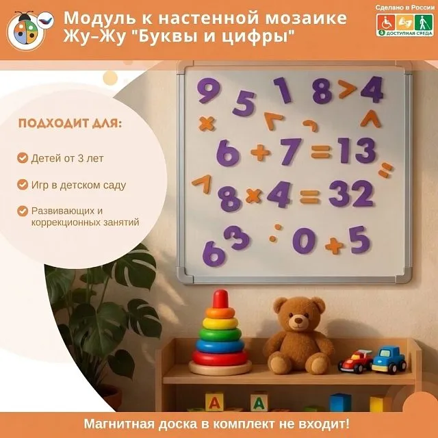 Модуль к настенной мозаике Жу-Жу "Буквы и цифры" (61 буква,30 цифр,18 символов)