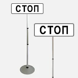 Знак дорожный "Стоп-линия" ПВХ 6.16 на стойке с основанием светоотражающий