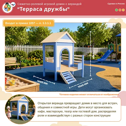 Сюжетно-ролевой игровой домик с верандой “Терраса дружбы” 