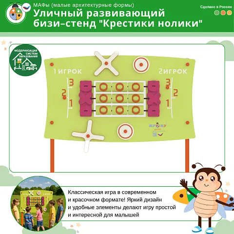 Уличный развивающий бизи-стенд "Крестики нолики", Жу-Жу