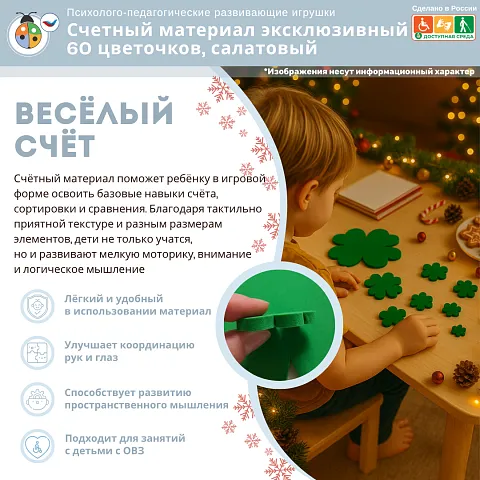 Счетный материал эксклюзивный 60 цветочков, салатовый, по 10 штук каждого размера, математика