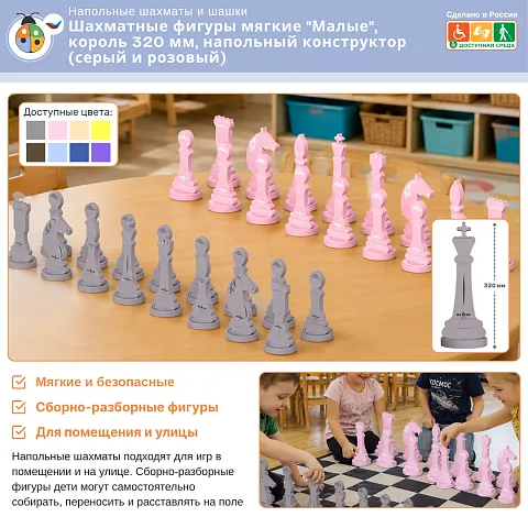 Шахматные фигуры мягкие "Малые", король 320 мм, напольный конструктор (серый и розовый)