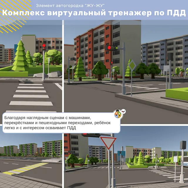 Комплекс виртуальный тренажер по ПДД