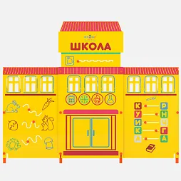 Учебно-игровой макет "Школа" стационарный