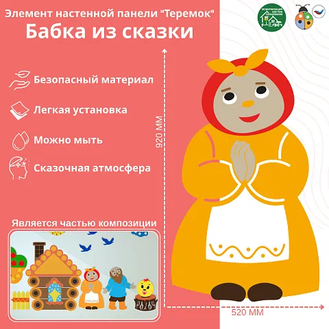 Элемент настенной панели "Теремок" Бабка из сказки